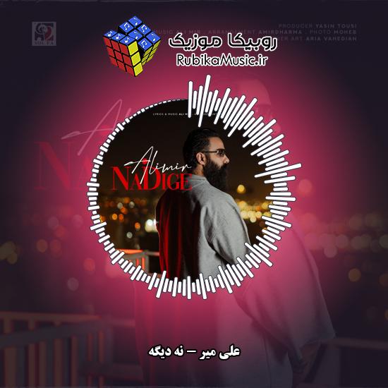 دانلود آهنگ علی میر نه دیگه 1 دانلود آهنگ نه دیگه علی میر